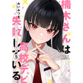 『楠木さんは高校デビューに失敗している』コミックス書影