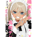 『楠木さんは高校デビューに失敗している』コミックス書影