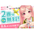 原作コミック2巻分（15話まで）無料キャンペーン