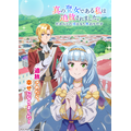 TVアニメ『真の聖女である私は追放されました。だからこの国はもう終わりです』