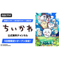 ABEMA「ちいかわ」チャンネルオープン