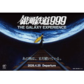 「銀河鉄道999 THE GALAXY EXPERIENCE あの旅は、まだ続いている。」