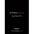 『銀河鉄道999』新作劇場アニメ