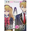 TVアニメ『【推しの子】』4期制作決定ビジュアル