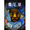 『闇芝居』15期 ビジュアル(C)「闇芝居」製作委員会2025