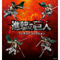 「TVアニメ『進撃の巨人』フィギュアコレクション」