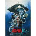 『機動戦士ガンダムIII めぐりあい宇宙編』