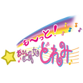 「も～っと！おジャ魔女どれみ」ロゴ