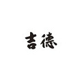 吉徳