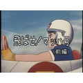『マッハ GoGoGo』場面写真