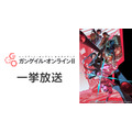ソードアート・オンライン オルタナティブ ガンゲイル・オンラインII 全12話一挙放送
