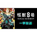 『怪獣８号』番外編「保科の休日」＋ 第２期 全11話一挙放送