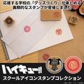 『ハイキュー!! スクールアイコンスタンプコレクション』