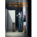 『スーパーの裏でヤニ吸うふたり』メインキービジュアル