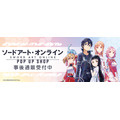 『ソードアート・オンライン』POP UP SHOP inダイバーシティ東京 プラザ事後通販