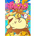 ポムフェス キービジュアル