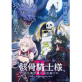 『骸骨騎士様、只今異世界へお出掛け中II』キービジュアル