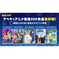 ABEMA特別企画「アニメ毎週200作品無料祭」第1週「2026年放送アニメ特集」