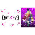 『【推しの子】』