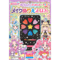 『めいたんていプリキュア! メイクぬりええほん きらきらバージョン』