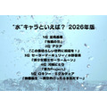 [“水”キャラといえば？ 2026年版]第1位～第5位を一気に見るならコチラ