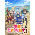 TVアニメ『この素晴らしい世界に祝福を！３』