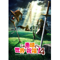 『この素晴らしい世界に祝福を！4』ウルトラティザービジュアル