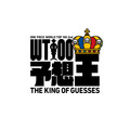 『WORLD TOP 100 予想王』
