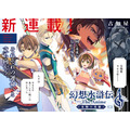 『幻想水滸伝』コミカライズ