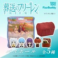 FizzBuddy 葬送のフリーレン バスボール(ブラインド)