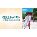 逃げ上手の若君 特別展 ～現在(いま)に続く過去への招待状～