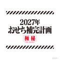エヴァンゲリオンおせち2027