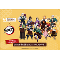 ジョイフル×アニメ「鬼滅の刃」コラボキャンペーン