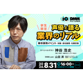 神谷浩史さんと“アニメのしごと”を深掘り！ DMM pictures、学生向けセミナー＆交流会を8/31開催――“現場×ビジネス”を一夜でキャッチ