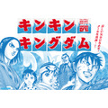 「キンキンキングダム」キービジュアル