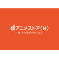 dアニメストア14周年企画「14歳の葛藤と熱」