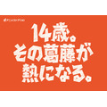 dアニメストア14周年企画「14歳の葛藤と熱」