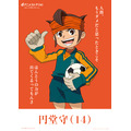 円堂守（イナズマイレブン）