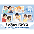 アニメ『ハイキュー!!』ローソン みんなでぐんぐんキャンペーン
