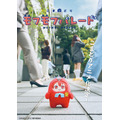 『こまどり モフモフパレード』ティザービジュアル