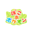 ぽこ あ ポケモン