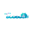 ぽこ あ ポケモン