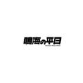 アニメ『怪獣８号』オリジナルショートアニメ「鳴海の平日」ロゴ