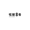アニメ『怪獣８号』ロゴ