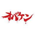 オバケン