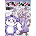 『解呪のジュジュ』「ビビビコミック」