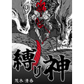 『縛り神』「ビビビコミック」