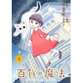 『百貨の魔法』「ビビビコミック」