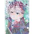 『恋する真核生物』「ビビビコミック」