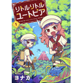 『リトルリトルユートピア』「ビビビコミック」